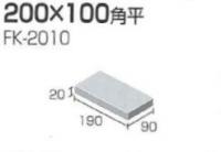 FK-2010/M10 ニットー フルモジュールシリーズ 200×100角平