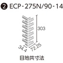 エコカラットプラス ランド〈土もの調〉 90°曲ネット張り ECP-275N/90-14/PLD1