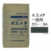KSメヂ 一般用8A(黒色)　菊水化学　外装タイル目地用プレミックスモルタル