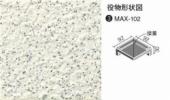 MAX-102/1　垂れ付き段鼻隅(接着)