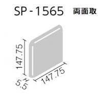 INAX　半磁器タイル  150角　両面取　SP-1565/97
