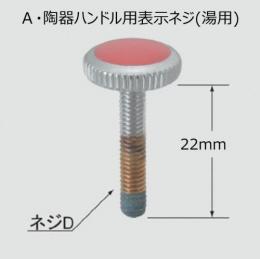 陶器ハンドル用表示ネジ (湯用)　41-49(H)　アウトレット品