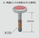 陶器ハンドル用表示ネジ (湯用)　41-49(H)　アウトレット品