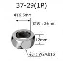 37-29(1P)　 16mmサプライ管袋ナット　