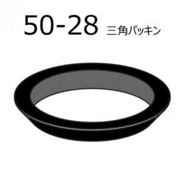 50-28　三角パッキン　水栓部品　LIXIL(INAX)