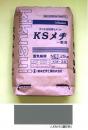 KSメヂ 一般用 KM-5A 25KG　(濃灰色)