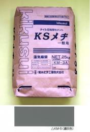 KSメヂ 一般用 KM-5A 25KG　(濃灰色)