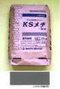 KSメヂ 一般用 KM-6A 25KG　(特濃灰色)