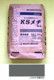 KSメヂ 一般用 KM-6A 25KG　(特濃灰色)