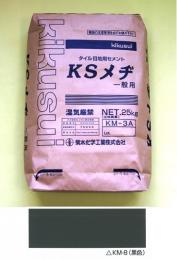 KSメヂ 一般用 KM-8A 25KG　(黒色)