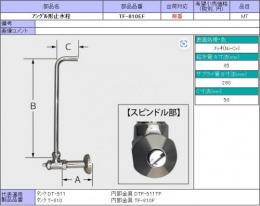 INAX　洋便器用　DT-810・DT-820用止水栓　TF-810EF
