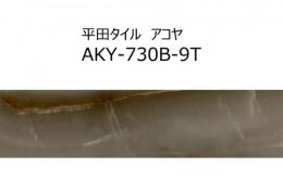【在庫限り!】 AKY-730B-9T[ケース]　アコヤ　平田タイル　73×296×9mm　