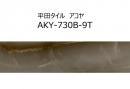 【在庫限り!】 AKY-730B-9T[ケース]　アコヤ　平田タイル　73×296×9mm　