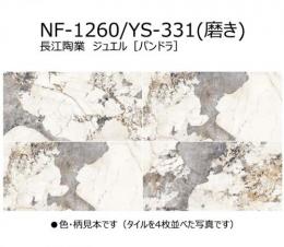 【在庫限り】　 NF-1260/YS-331(磨き)[ケース]　 ジュエル　パンドラ　 1200×600角平　  1200×600×10mm　 大判タイル　大理石調