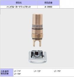 AWL-72AP,75AP用ハンドル、カートリッジセット　A-2003