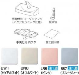 A-11449/BW1(ピュアホワイト) 手洗交換キット(手洗なし→手洗ありへ交換)　トイレ　ロータンク