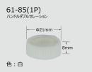 【INAX】 水栓部品 ハンドル全般用　ハンドルダブルセレーション  　61-85(1P)
