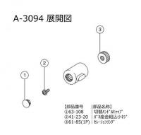 【INAX】 水栓部品 BF-1145T用 シャワー・バス切替ハンドル部  　A-3094