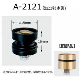 【INAX】 水栓部品 逆止弁(水側)  　A-2121