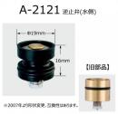 【INAX】 水栓部品 逆止弁(水側)  　A-2121