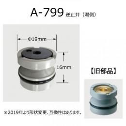 【INAX】 水栓部品 逆止弁(湯側)  　A-799