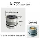 【INAX】 水栓部品 逆止弁(湯側)  　A-799