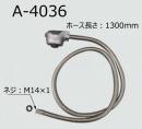 A-4036　 シングルレバー洗髪シャワー水栓用　 シャワーセットASSY　LIXIL|INAX　 水栓部品　