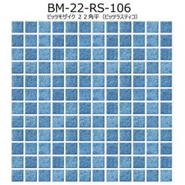 【在庫限り!】　 BM-22-RS-106　 ニッタイ工業株式会社　 ビッツモザイク 22角平(ビッツラスティコ)　 モザイクタイル　