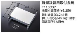 手すり取付金具 T110D37