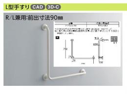 パブリック用手すりL型　 T112CL10#SC1 (パステルアイボリー)