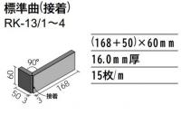 INAX ロカクラシコ　標準曲(接着)　RK-13/2　(旧形状)
