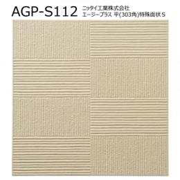 【在庫限り!】　 AGP-S112[ケース]　 エージープラス　 303角平　特殊面状S　 ニッタイ工業株式会社　 内装壁タイル
