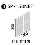INAX 　半磁器タイル150角ネット　SP-150NET/85