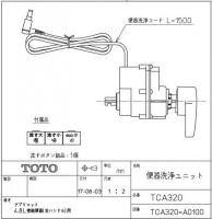 TCA320　TOTO　便器洗浄ユニット　右ハンドル用　4.8L洗浄便器用(ピュアレストEX・QR・MR・CS597系　用)　ウォシュレット部品