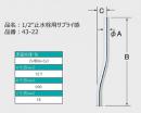 43-22　 1/2”止水栓用サプライ管　