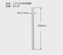 43-24　 サプライ管　 1/2”止水栓用直管