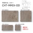 【在庫限り!】　 CHT-MMIX-OD[異形状6枚セット]　 シャトー　 平田タイル