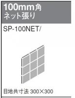 半磁器タイル100 マット釉　SP-100NET/15　100mm角ネット張り