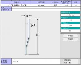 INAX 水栓　 サプライ管(50mm偏芯)　43-116