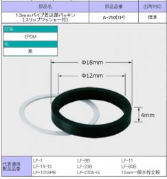 A-250(1P)　 13mmパイプ差込部パッキン　 (スリップワッシャー付)　