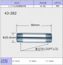 43-282　 1/2”止水栓用給水管　