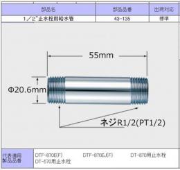 43-135　 1/2”止水栓用給水管