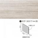 エコカラットプラス ネオトラバーチン 303角片面小端仕上げ(右) ECP-3031T/TVT2(R)[バラ]