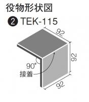 INAX　陶影角　90°屏風曲(接着)　TEK-115/103