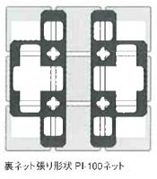 INAX　ピアッツアREシリーズ 100角ネット張り　PI-100ネツト/103