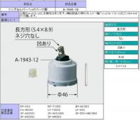 INAX　SF-4420SX用へッドパーツ　A-1943-10