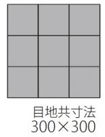 FX-100/14　フィクセル　100mm角平ユニットタイル　床タイル