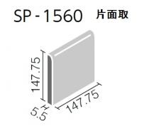 INAX 半磁器タイル150角　片面取　SP-1560/83