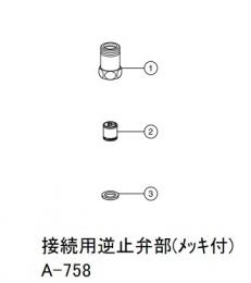 INAX　接続用逆止弁部(メッキ付)　A-758