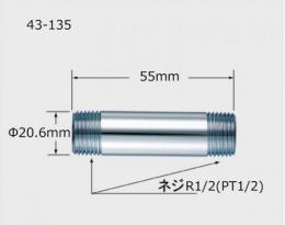 43-135　 給水管(L=55・メッキ付)　 1/2”止水栓用給水管　